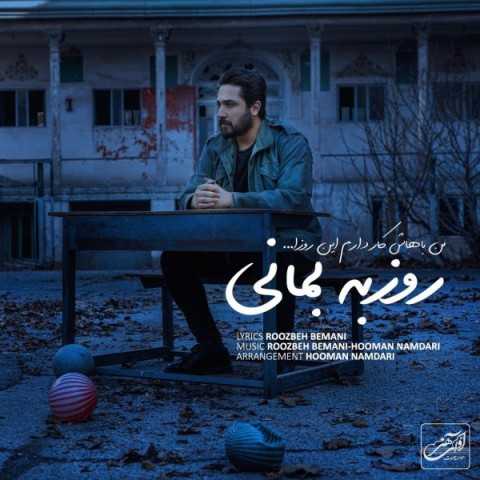 دانلود آهنگ روزبه بمانی من باهاش کار دارم این روزا 1 Roozbeh Bemani Man Bahash Kar Daram In Rooza